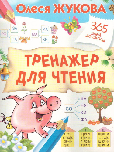 365 дней до школы. Тренажер для чтения