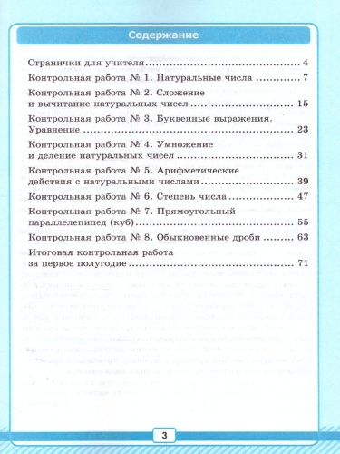 Рабочая тетрадь №1 для контрольных работ по Математике 5 класс. К учебнику Н.Я. Виленкина. ФГОС