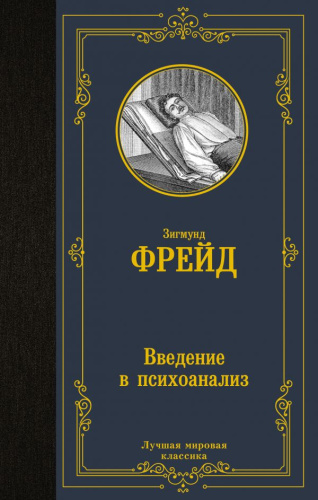 Введение в психоанализ. Лучшая мировая классика