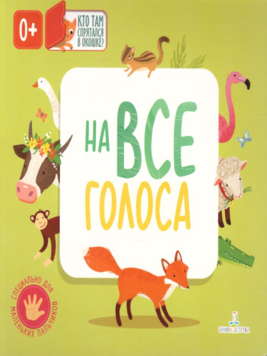 На все голоса