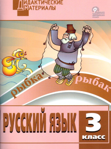 Русский язык 3 класс. Разноуровневые задания. ФГОС