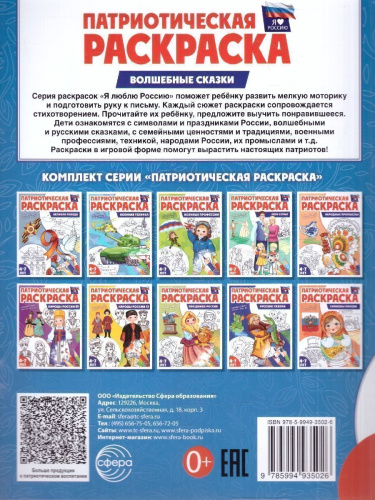 Патриотическая раскраска. Я люблю Россию. Волшебные сказки