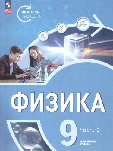 Физика 9 класс. Инженеры будущего. Углубленный уровень. Учебник в 2-х частях. Комплект. ФГОС