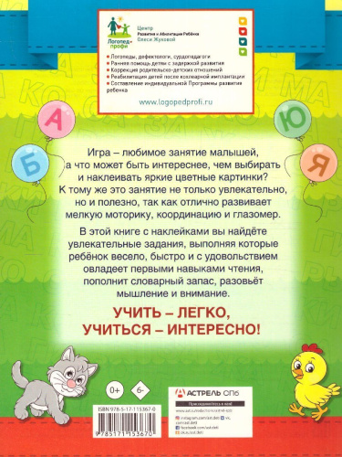 Олеся Жукова. Учимся читать. Умные наклейки