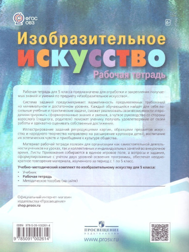 ИЗО 5 класс. Рабочая тетрадь (для обучающихся с интеллектуальными нарушениями)