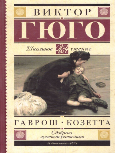 Гаврош. Козетта