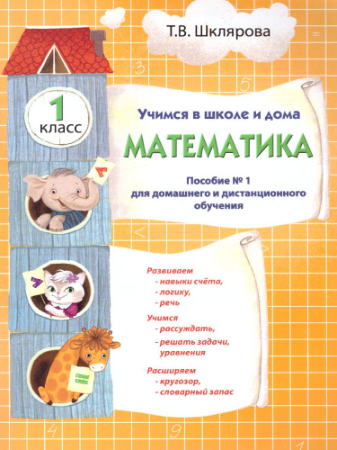 Шклярова Математика. Учебник. Учимся в школе и дома. 1 кл. (Грамотей)
