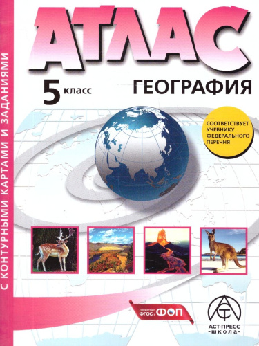География 5 класс. Атлас с контурными картами и заданиями