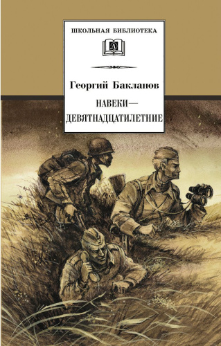 Навеки - девятнадцатилетние
