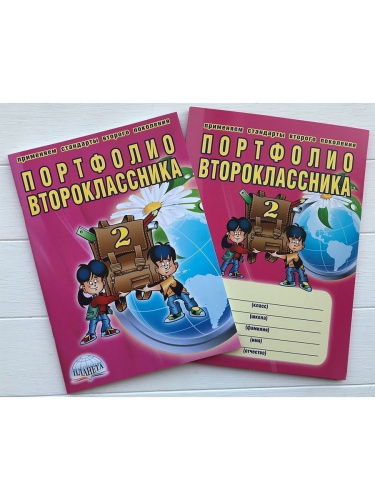 Портфолио второклассника. КНИГА+ПАПКА