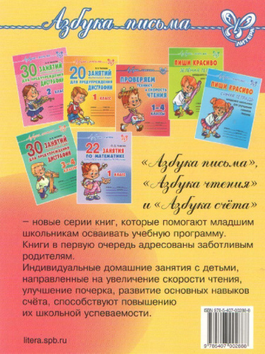 90 эффективных упражнений для исправления дисграфии (Азбука письма)