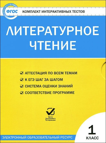 Литературное чтение 1 класс. Комплект интерактивных тестов СD