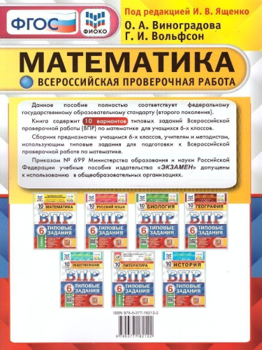 ВПР Русский язык, Математика. 6 класс. 10 вариантов. ФИОКО. СТАТГРАД. ТЗ. ФГОС