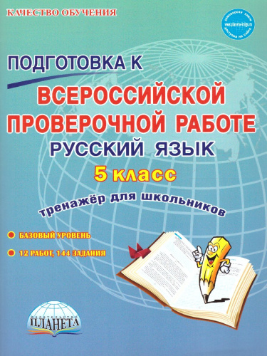 Подготовка к ВПР. Русский язык 5 класс. Тренажер. ФГОС