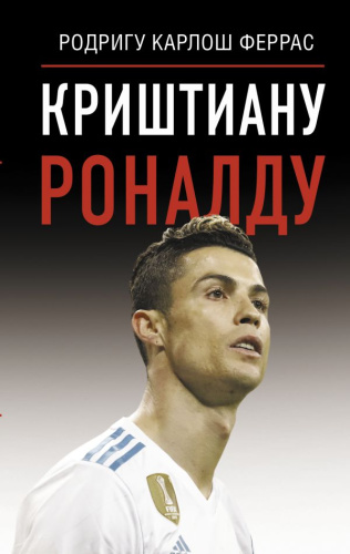 Криштиану Роналду. Феррас К. /Звезды спорта