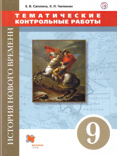 Всеобщая история 9 класс. Тематические контрольные работы