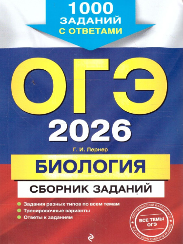 ОГЭ-2026 Биология. Сборник заданий. 1000 заданий с ответами