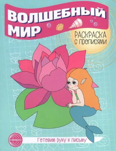 Готовим руку к письму. Раскраска с прописями. Волшебный мир