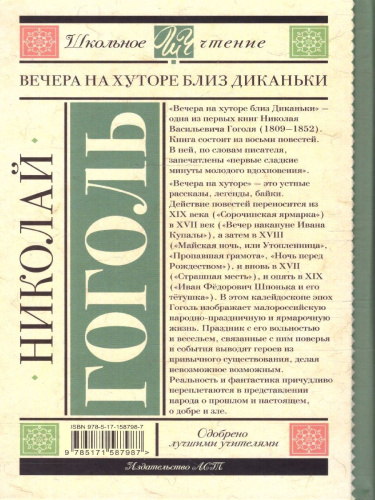 Вечера на хуторе близ Диканьки