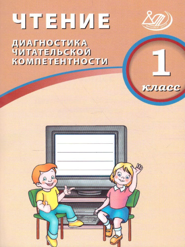 Чтение 1 класс. Диагностика читательской компетентности