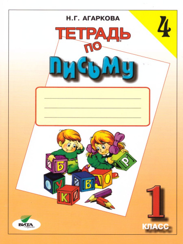 Тетрадь по письму 1 класс. К учебнику Репкина Букварь. В 4-х частях. Часть 4. ФГОС