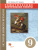 Всеобщая история 9 класс. Тематические контрольные работы