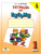 Тетрадь по письму 1 класс. К учебнику Репкина Букварь. В 4-х частях. Часть 4. ФГОС
