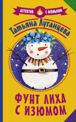 Фунт лиха с изюмом /Детектив с огоньком