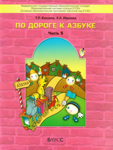 По дороге к Азбуке. Пособие по речевому развитию детей. Часть 5