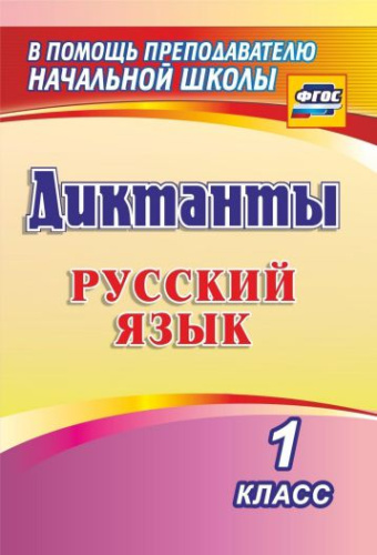 Диктанты. Русский язык 1 класс