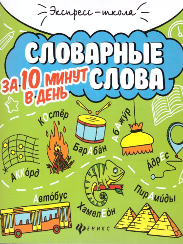 Словарные слова за 10 минут в день