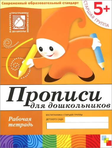 Издание "Прописи для дошкольников. Старшая группа 5+. Рабочая тетрадь" является практическим пособием к "Программе воспитания и обучения в детском саду". Ф