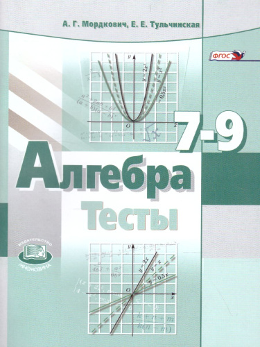 Алгебра 7-9 класс. Тесты