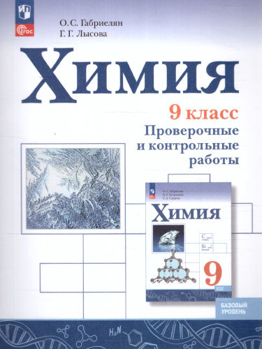 Химия 9 класс. Проверочные и контрольные работы. Новый ФП. ФГОС
