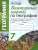 География 7 класс. Контурные карты (к новому ФПУ). ФГОС