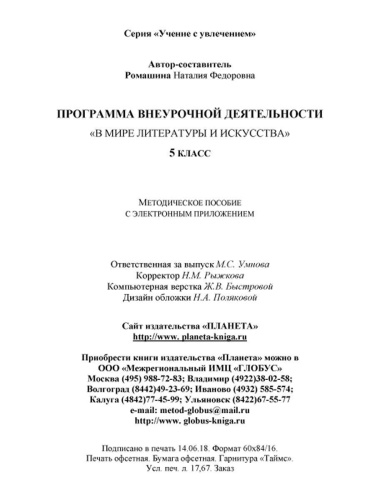 В мире литературы и искусства 5 класс. Программа внеурочной деятельности. Методическое пособие + CD-диск