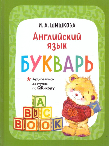 Английский язык. Букварь (+ аудиозапись по QR-коду)
