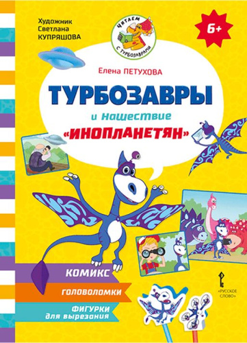 Турбозавры и нашествие «Инопланетян»