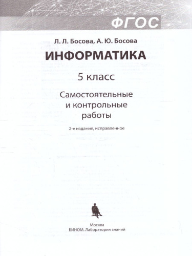 Информатика 5 класс. Самостоятельные и контрольные работы. ФГОС