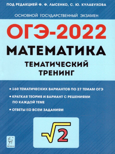 ОГЭ-2022. Математика 9 класс. Тематический тренинг