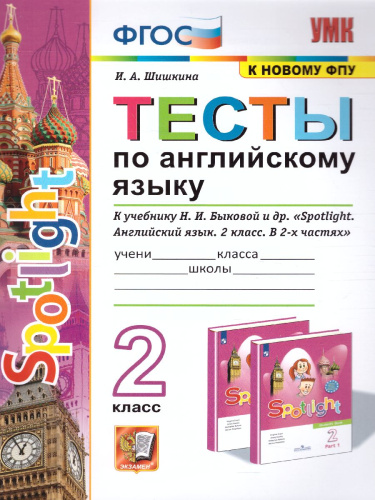 Английский язык 2 класс. Тесты SPOTLIGHT. ФГОС