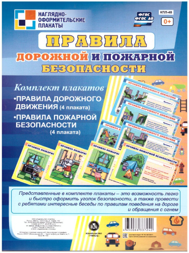 Комплект плакатов "Правила дорожной и пожарной безопасности" (8 плакатов) А4