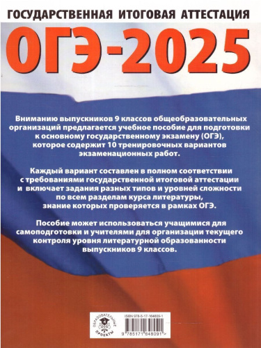 ОГЭ-2025 Литература. 10 тренировочных вариантов экзаменационных работ для подготовки к ОГЭ
