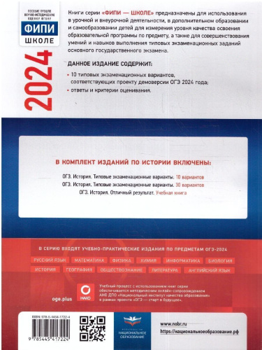 ОГЭ-2024. История. Типовые экзаменационные варианты: 10 вариантов