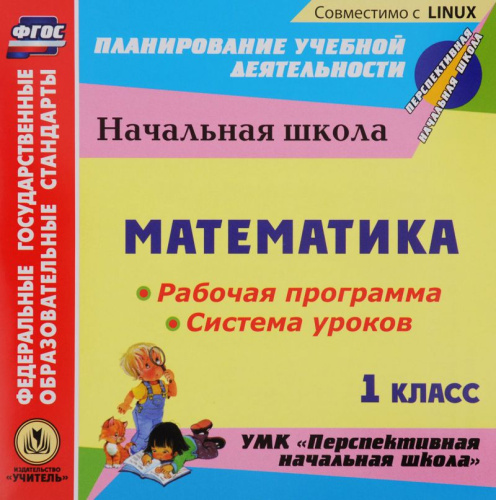 Диск Математика 1 класс Рабочая программа и системы уроков по УМК "Перспективная начальная школа" (CD)