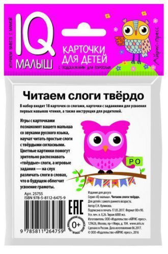 Умный малыш. Читаем слоги твёрдо. Набор карточек для детей