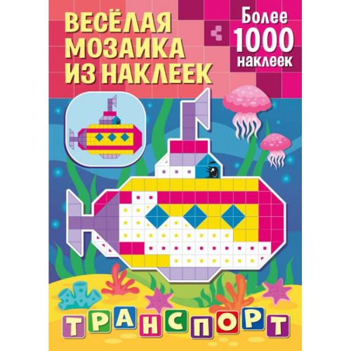 Веселая мозаика из наклеек Транспорт