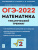 ОГЭ-2022. Математика 9 класс. Тематический тренинг