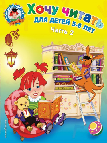 Хочу читать. Для детей 5-6 лет. В 2 частях. Часть 2