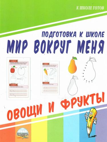 Мир вокруг меня. Овощи и фрукты. Подготовка к школе